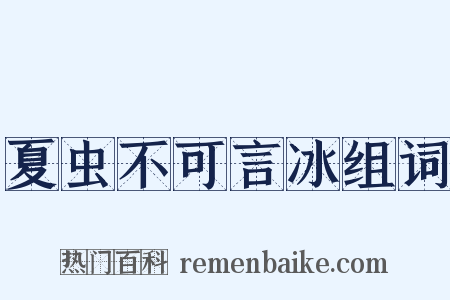 夏虫不可言冰组词是什么意思的图片